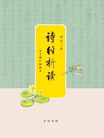诗经析读：全文增订插图本