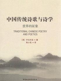中国传统诗歌与诗学