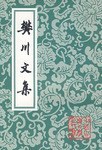 樊川文集