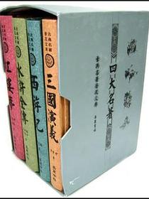 四大名著（全四册）