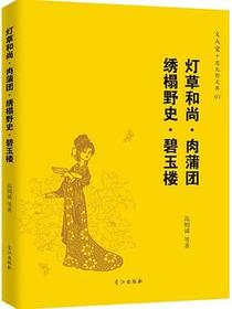 灯草和尚·肉蒲团·绣榻野史·碧玉楼
