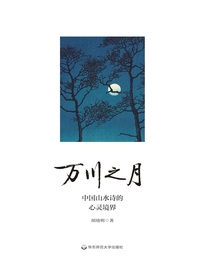 万川之月：中国山水诗的心灵境界