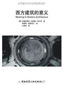 西方建筑的意义