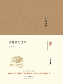 新建筑与流派（大家小书系列）