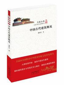 中国古代建筑概说