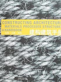 建构建筑手册