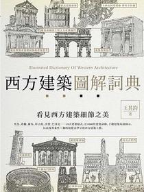西方建築圖解詞典