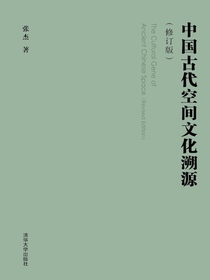 中国古代空间文化溯源（修订版）