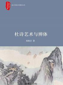 杜诗艺术与辨体