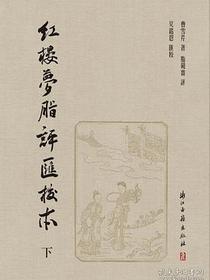 紅樓夢脂評匯校本