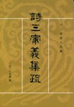 诗三家义集疏