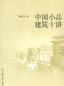 中国小品建筑十讲