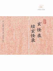 玄怪录·续玄怪录（历代笔记小说大观）
