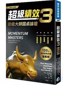 超級績效3：動能大師圓桌論壇