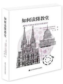 如何读懂教堂