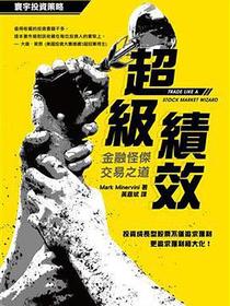 超級績效：金融怪傑交易之道