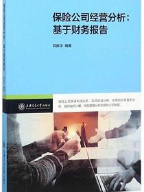 保险公司经营分析：基于财务报告