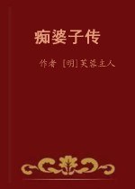 痴婆子传