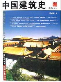 中国建筑史