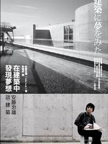 在建築中發現夢想: 安藤忠雄談建築