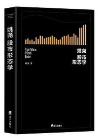 姚尧股市形态学