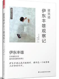 建筑师伊东丰雄观察记