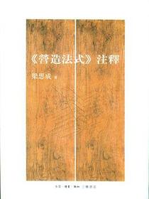 《营造法式》注释