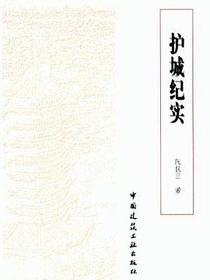 护城纪实