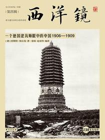 西洋镜04：一个德国建筑师眼中的中国1906—1909