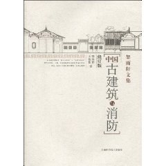 中国古建筑与消防