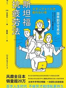 斯坦福抗疲劳法