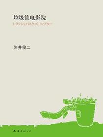 垃圾筐电影院
