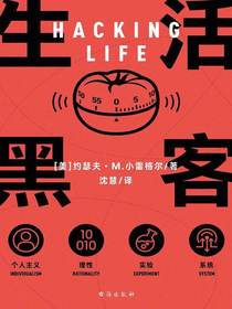 生活黑客