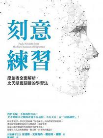 刻意練習