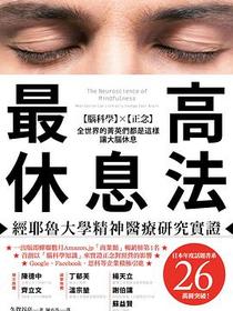 最高休息法