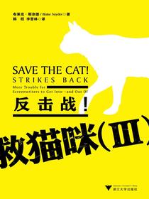 救猫咪 3：反击战！