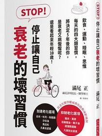STOP！停止讓自己衰老的壞習慣