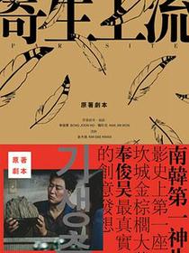 寄生上流：原來氣味的秘密在這裡，導演訪談+一刀未剪劇本書