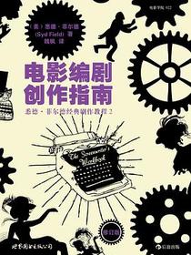 电影编剧创作指南（修订版）
