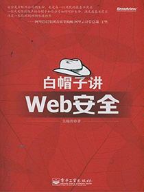 白帽子讲Web安全