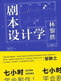 剧本设计学