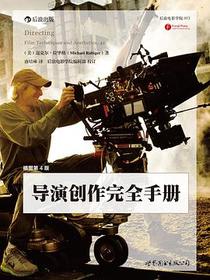导演创作完全手册（插图第4版）