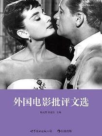 外国电影批评文选