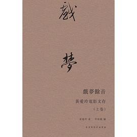 戲夢餘音：黃愛玲電影文存（上卷）