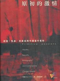 原初的激情