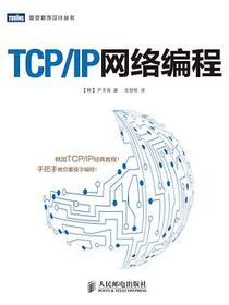 TCP/IP网络编程