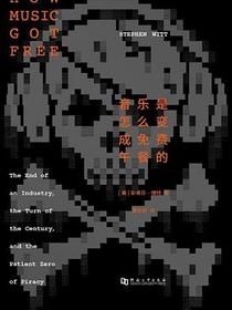 音乐是怎么变成免费午餐的