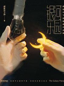 银河乐园：咸鱼中下游插画作品集