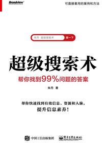 超级搜索术 : 帮你找到99%问题的答案