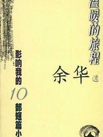 温暖的旅程